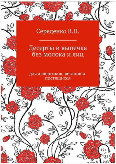 Десерты и выпечка без молока и яиц для аллергиков,_0.png